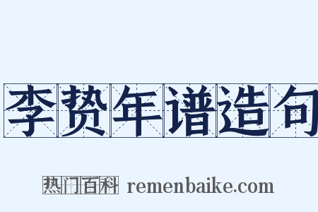 李贽年谱造句是什么意思的图片